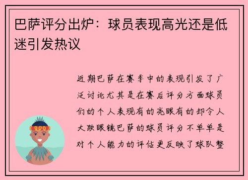 巴萨评分出炉：球员表现高光还是低迷引发热议
