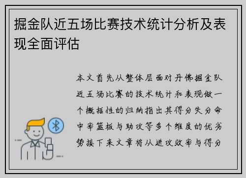 掘金队近五场比赛技术统计分析及表现全面评估