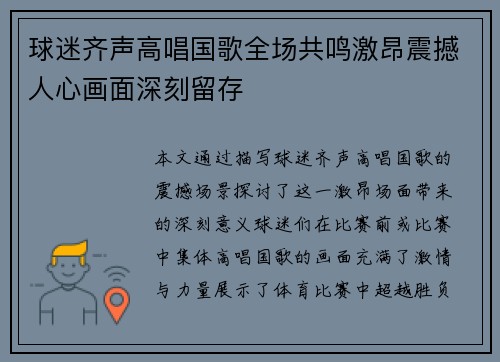 球迷齐声高唱国歌全场共鸣激昂震撼人心画面深刻留存