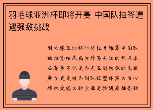 羽毛球亚洲杯即将开赛 中国队抽签遭遇强敌挑战