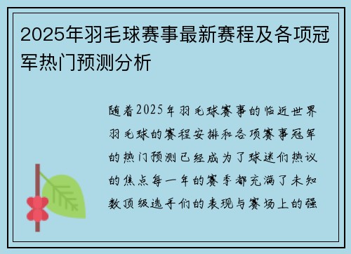2025年羽毛球赛事最新赛程及各项冠军热门预测分析