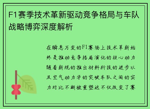 F1赛季技术革新驱动竞争格局与车队战略博弈深度解析