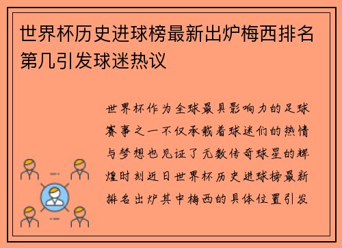 世界杯历史进球榜最新出炉梅西排名第几引发球迷热议