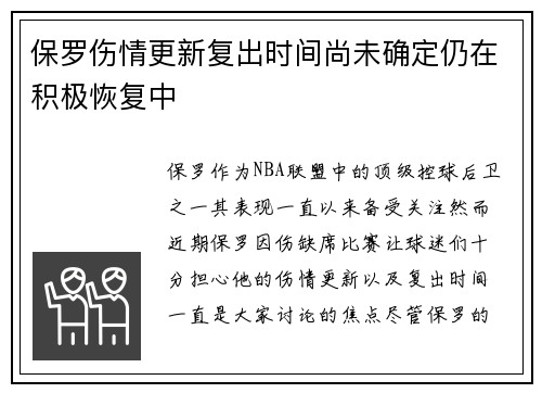 保罗伤情更新复出时间尚未确定仍在积极恢复中
