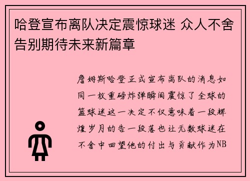 哈登宣布离队决定震惊球迷 众人不舍告别期待未来新篇章