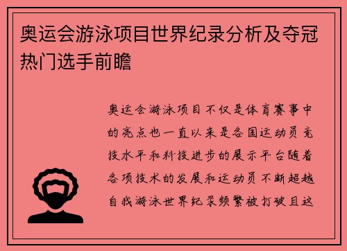 奥运会游泳项目世界纪录分析及夺冠热门选手前瞻