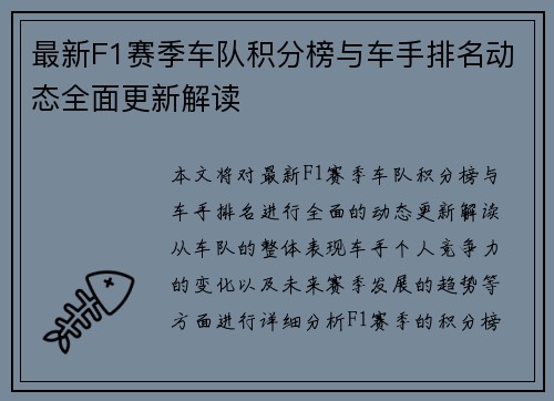 最新F1赛季车队积分榜与车手排名动态全面更新解读