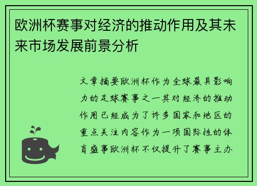 欧洲杯赛事对经济的推动作用及其未来市场发展前景分析