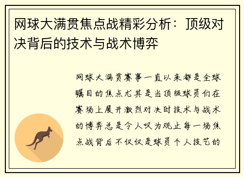 网球大满贯焦点战精彩分析：顶级对决背后的技术与战术博弈