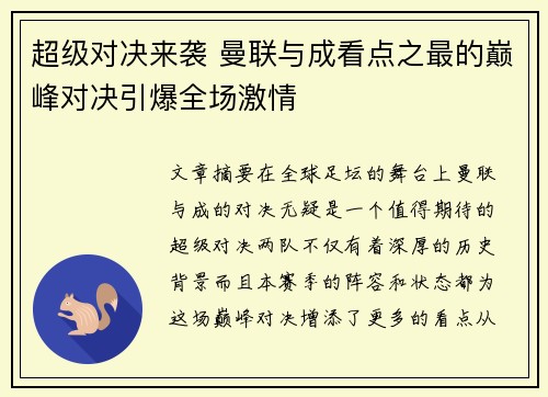 超级对决来袭 曼联与成看点之最的巅峰对决引爆全场激情