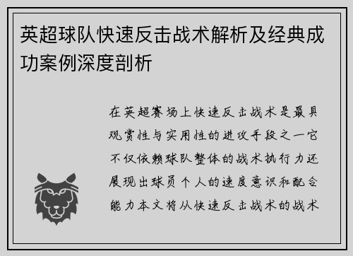 英超球队快速反击战术解析及经典成功案例深度剖析