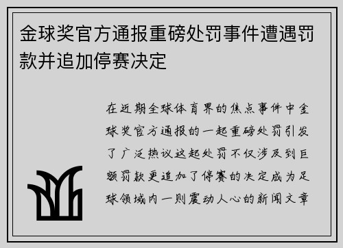 金球奖官方通报重磅处罚事件遭遇罚款并追加停赛决定