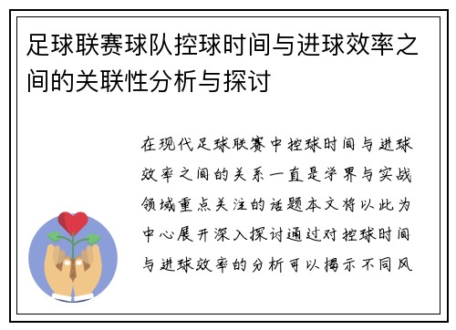 足球联赛球队控球时间与进球效率之间的关联性分析与探讨