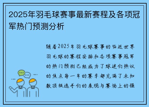 2025年羽毛球赛事最新赛程及各项冠军热门预测分析 2025年羽毛球赛事最新赛程及各项冠军热门预测分析