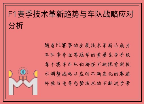 F1赛季技术革新趋势与车队战略应对分析 F1赛季技术革新趋势与车队战略应对分析