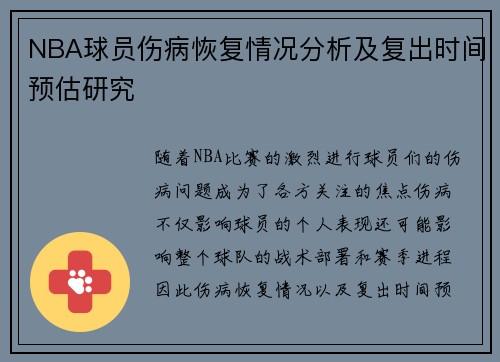 NBA球员伤病恢复情况分析及复出时间预估研究 NBA球员伤病恢复情况分析及复出时间预估研究