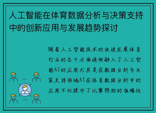 人工智能在体育数据分析与决策支持中的创新应用与发展趋势探讨 人工智能在体育数据分析与决策支持中的创新应用与发展趋势探讨