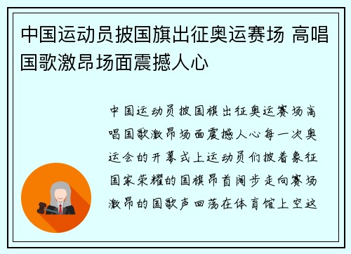 中国运动员披国旗出征奥运赛场 高唱国歌激昂场面震撼人心 中国运动员披国旗出征奥运赛场 高唱国歌激昂场面震撼人心