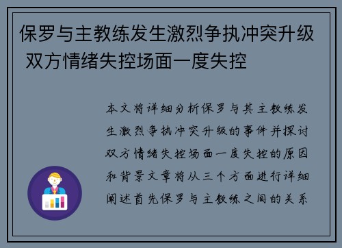 保罗与主教练发生激烈争执冲突升级 双方情绪失控场面一度失控 保罗与主教练发生激烈争执冲突升级 双方情绪失控场面一度失控