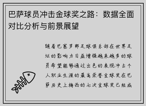 巴萨球员冲击金球奖之路:数据全面对比分析与前景展望 巴萨球员冲击金球奖之路:数据全面对比分析与前景展望