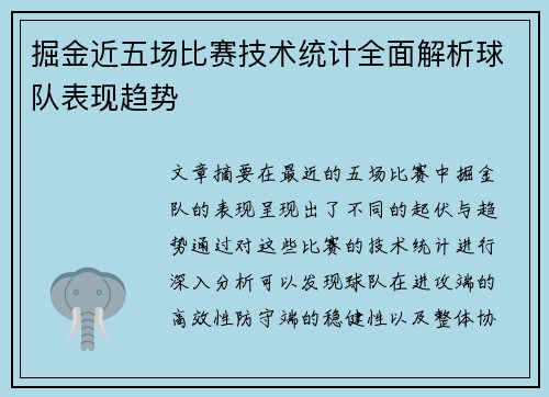 掘金近五场比赛技术统计全面解析球队表现趋势 掘金近五场比赛技术统计全面解析球队表现趋势