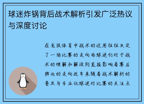 球迷炸锅背后战术解析引发广泛热议与深度讨论 球迷炸锅背后战术解析引发广泛热议与深度讨论