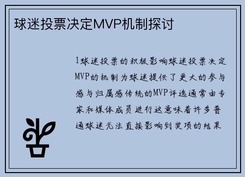 球迷投票决定MVP机制探讨
