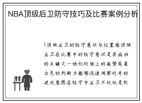 NBA顶级后卫防守技巧及比赛案例分析