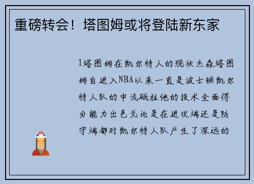 重磅转会！塔图姆或将登陆新东家
