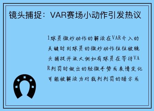 镜头捕捉：VAR赛场小动作引发热议