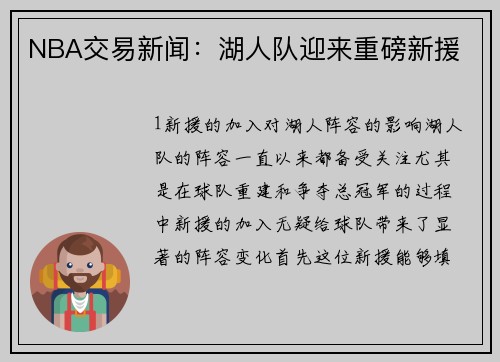 NBA交易新闻：湖人队迎来重磅新援