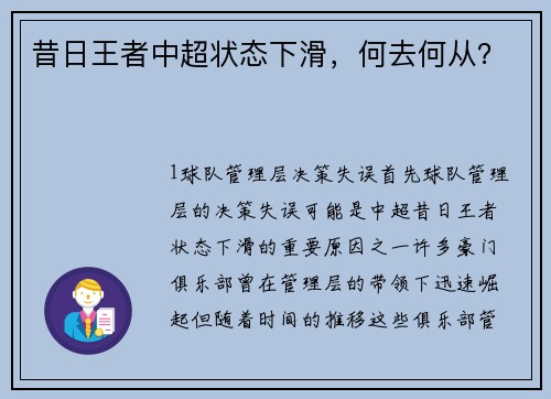 昔日王者中超状态下滑，何去何从？
