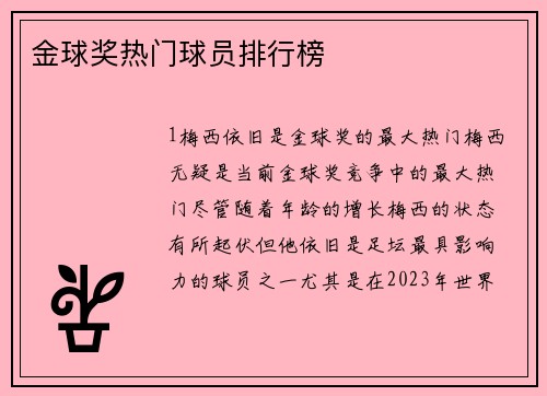 金球奖热门球员排行榜