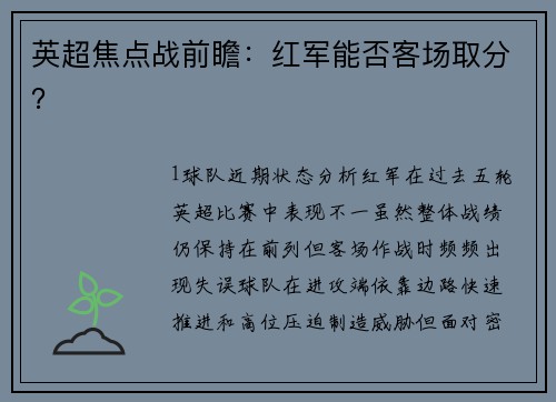 英超焦点战前瞻：红军能否客场取分？