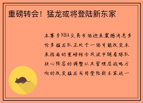 重磅转会！猛龙或将登陆新东家