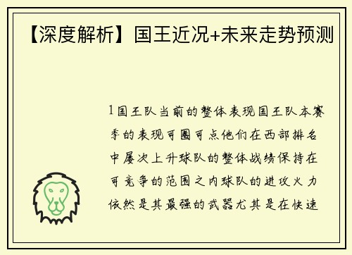 【深度解析】国王近况+未来走势预测