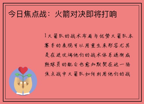 今日焦点战：火箭对决即将打响