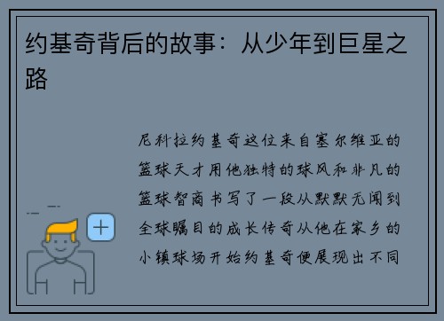 约基奇背后的故事：从少年到巨星之路