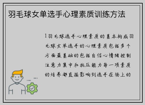 羽毛球女单选手心理素质训练方法