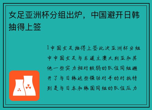 女足亚洲杯分组出炉，中国避开日韩抽得上签