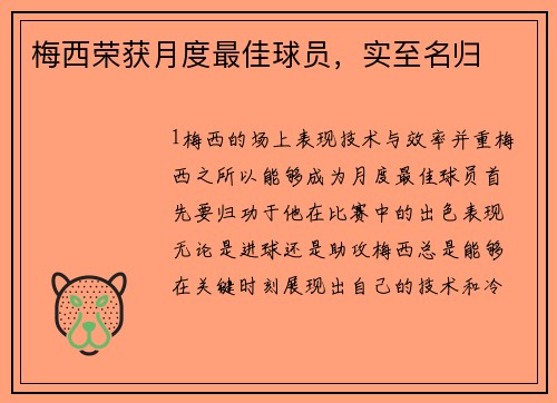 梅西荣获月度最佳球员，实至名归