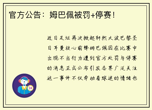官方公告：姆巴佩被罚+停赛！