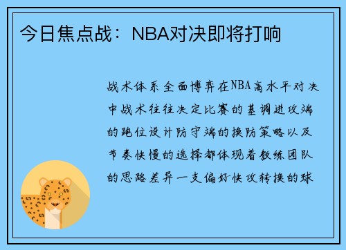 今日焦点战：NBA对决即将打响