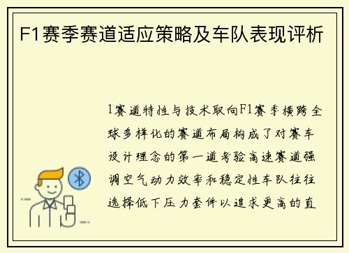 F1赛季赛道适应策略及车队表现评析
