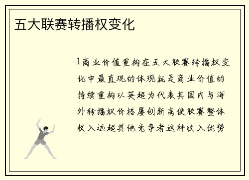 五大联赛转播权变化