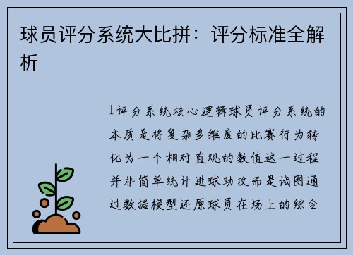 球员评分系统大比拼：评分标准全解析