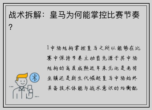 战术拆解：皇马为何能掌控比赛节奏？