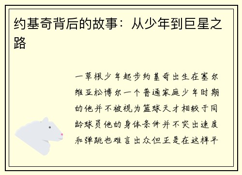 约基奇背后的故事：从少年到巨星之路