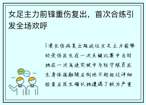 女足主力前锋重伤复出，首次合练引发全场欢呼