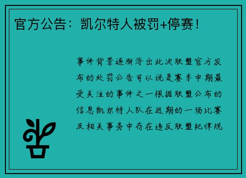 官方公告：凯尔特人被罚+停赛！